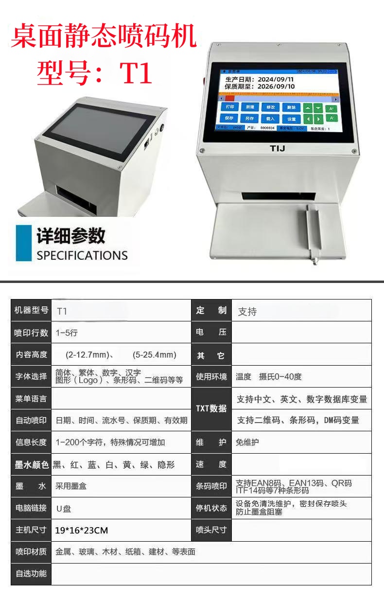 T1桌面静态喷码机.jpg