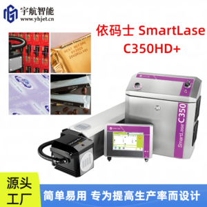 依玛士C350HD+ 激光喷码机