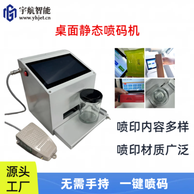 桌面静态喷码机
