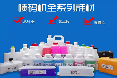 喷码机耗材